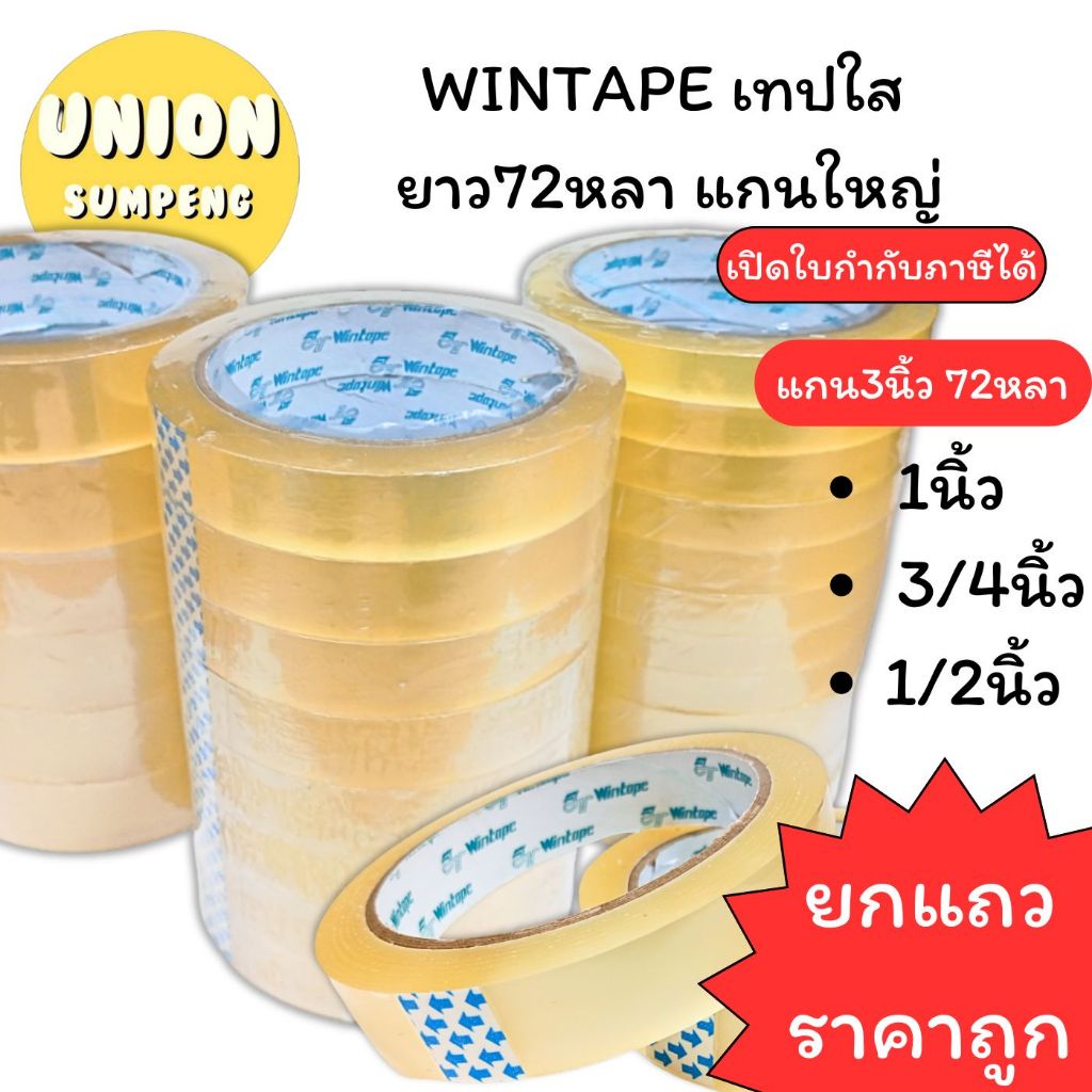 (USP)📍ถูกที่สุด/ยาว72หลาเต็ม📍(ยกแถว6-12ม้วน) WINTAPE สก็อตเทป ใส แกนใหญ่ 3ขนาด 1/2“, 3/4”, 1“ ยาว72หลา เทปใส วินเทป เทป