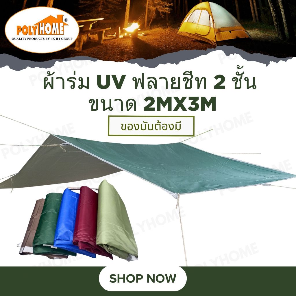 ผ้าใบ กันแดด กันฝน ผ้าร่ม ฟลายชีท 2ชั้น มี3สี เขียว แดง ฟ้า ขนาด 2x3เมตร กันสาด กางเต้นท์ คลุม เต้นท์ รถยนต์ จักรยานยนต์