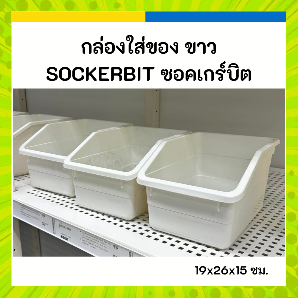 IKEA อิเกีย กล่องใส่ของ ขาว SOCKERBIT ซอคเกร์บิต