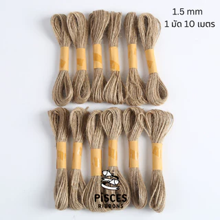 【2 มัด】/【10 มัด】* Natural Jute Twine – เชือกป่านถักมัดเล็ก 1.5 มม. (สำหรับตกแต่ง/DIY) เชือกปอ เชือกป่าน (1 มัด 10 เมตร)