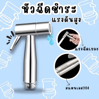 หัวฉีดชำระ🛁 สแตนเลสแท้SUS304 รับประกันคุณภาพ ไม่เป็นสนิม พร้อมส่ง🚽