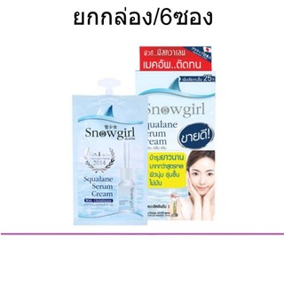 (ยกกล่อง/6ซอง) Snowgirl Squalane Serum Cream 8ml สโนว์เกิร์ล สควาเลน เซรั่ม ครีมปลาฉลาม