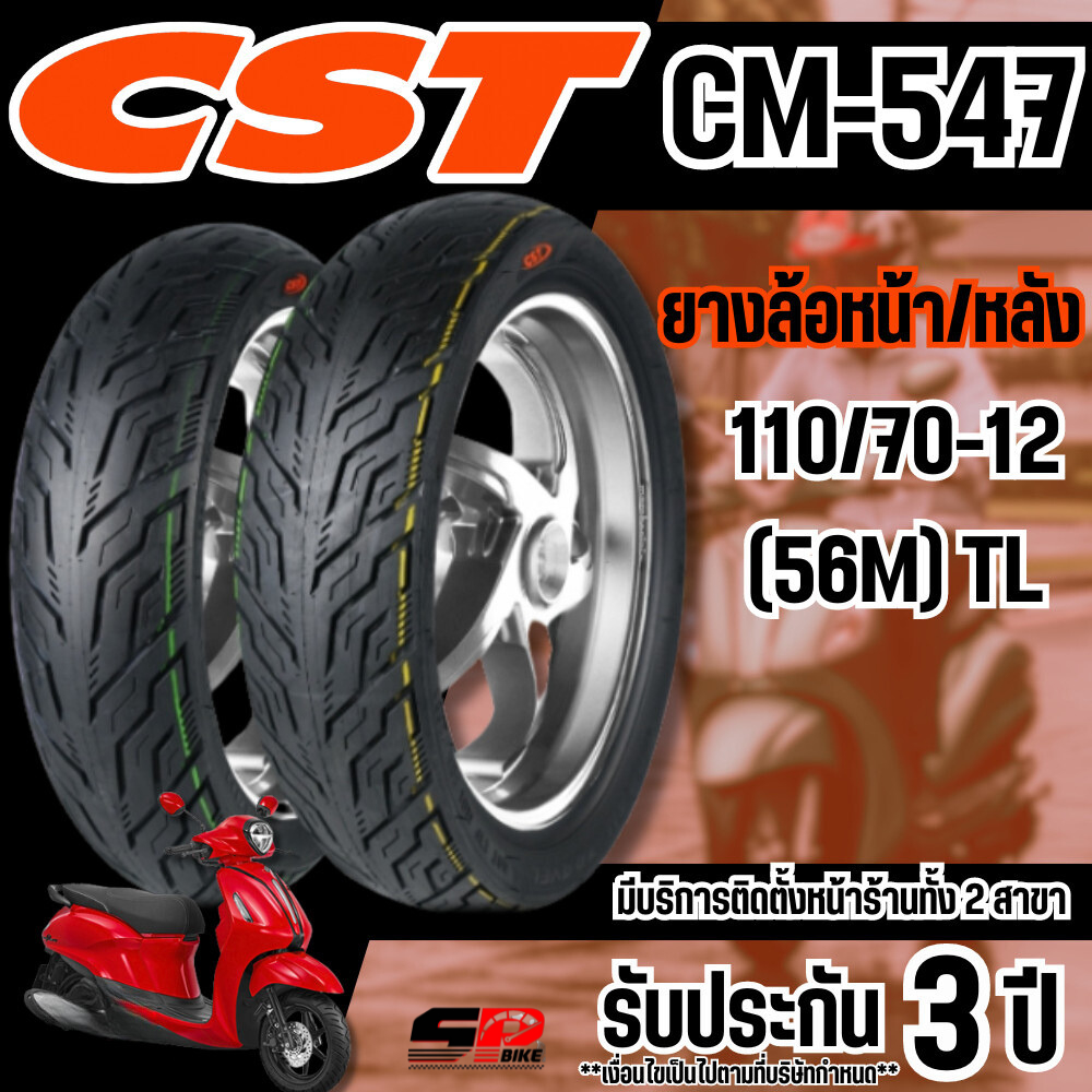 รับประกัน 3 ปี!! ยาง CST TIRES CM-547 ขอบ 12 สำหรับ YAMAHA GRAND FILANO  ปีล่าสุด ส่งไว!! 320SP