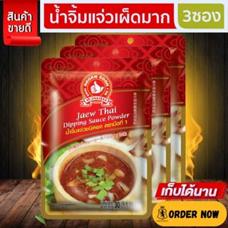 ง่วนสูน น้ำจิ้มแจ่วเผ็ดมากชนิดผง 30 g และ แบบแพค 30g x 3 ซอง