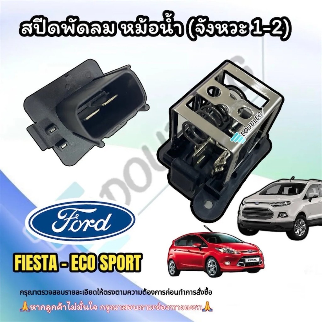 สปีดพัดลมหม้อน้ำ FORD FIESTA/ECO SPORT