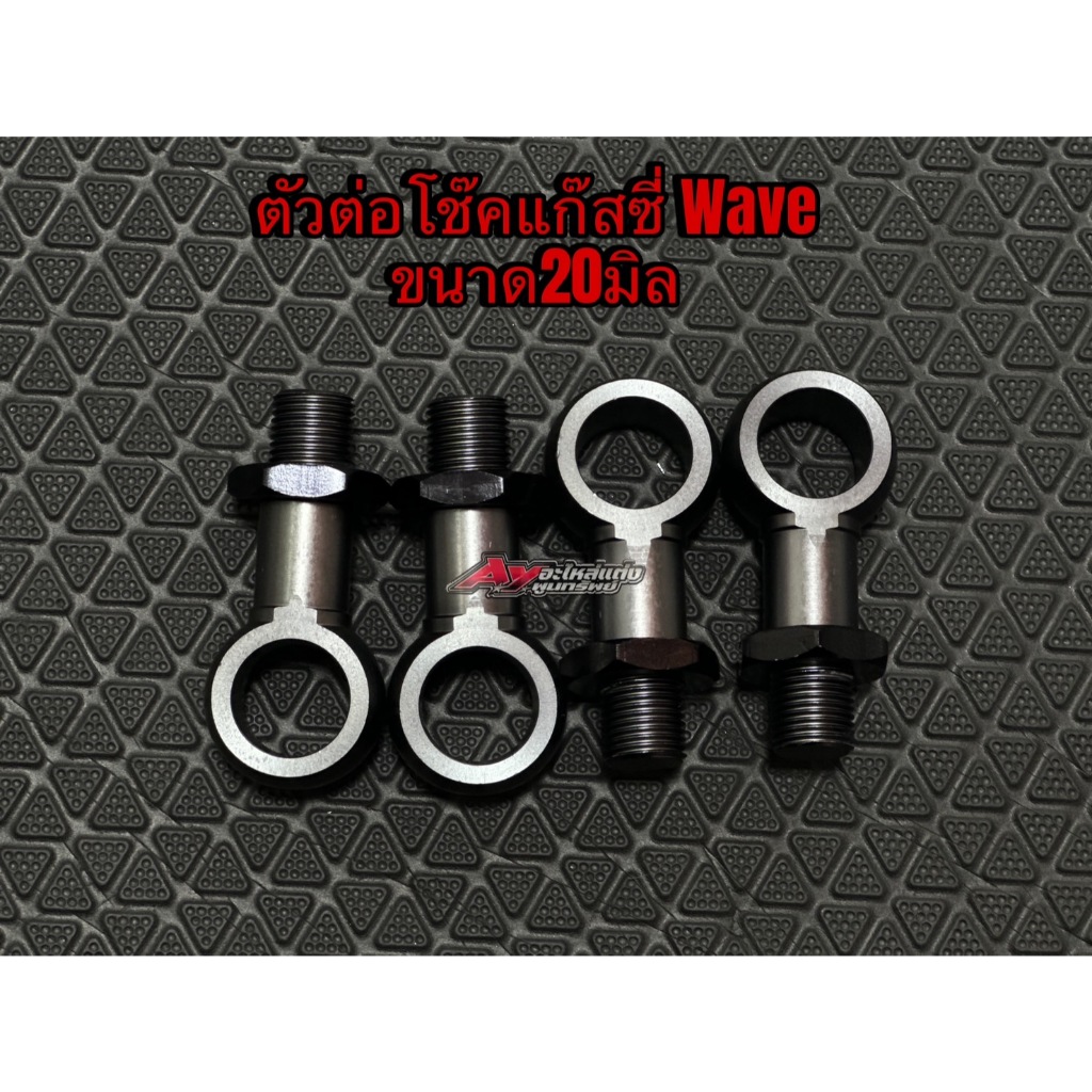 ตัวต่อโช๊คแก๊สซี่Wave ขนาด20 มิล M16X1.5 (สีเข้ม)ราคาต่อ1คู่ เฉพาะแก๊สซี่แท้เท่านั้น