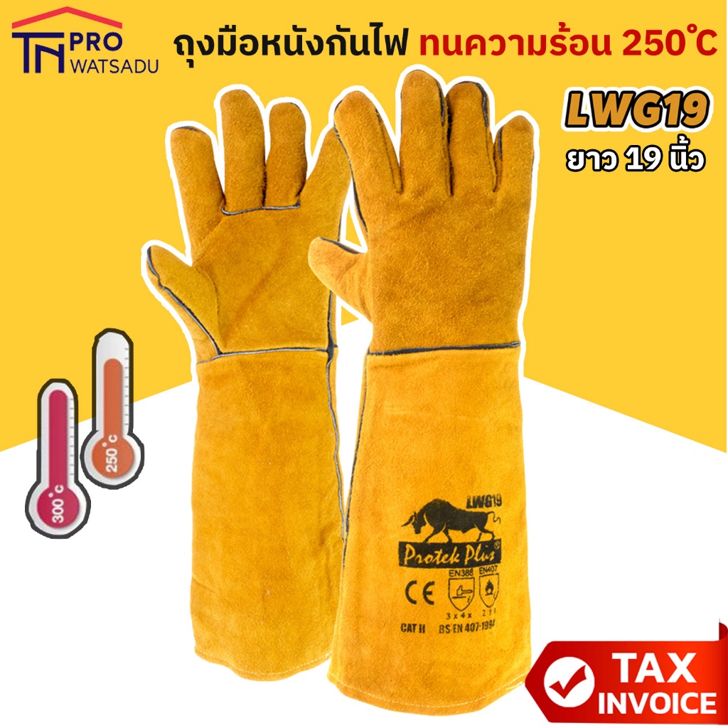 ถุงมือหนังกันไฟ ทนความร้อน 250 องศา เสริมตะเข็บเย็บรอบถุงมือ ยาว 19 นิ้ว ProtekPlus รุ่น LWG19 สีน้ำ