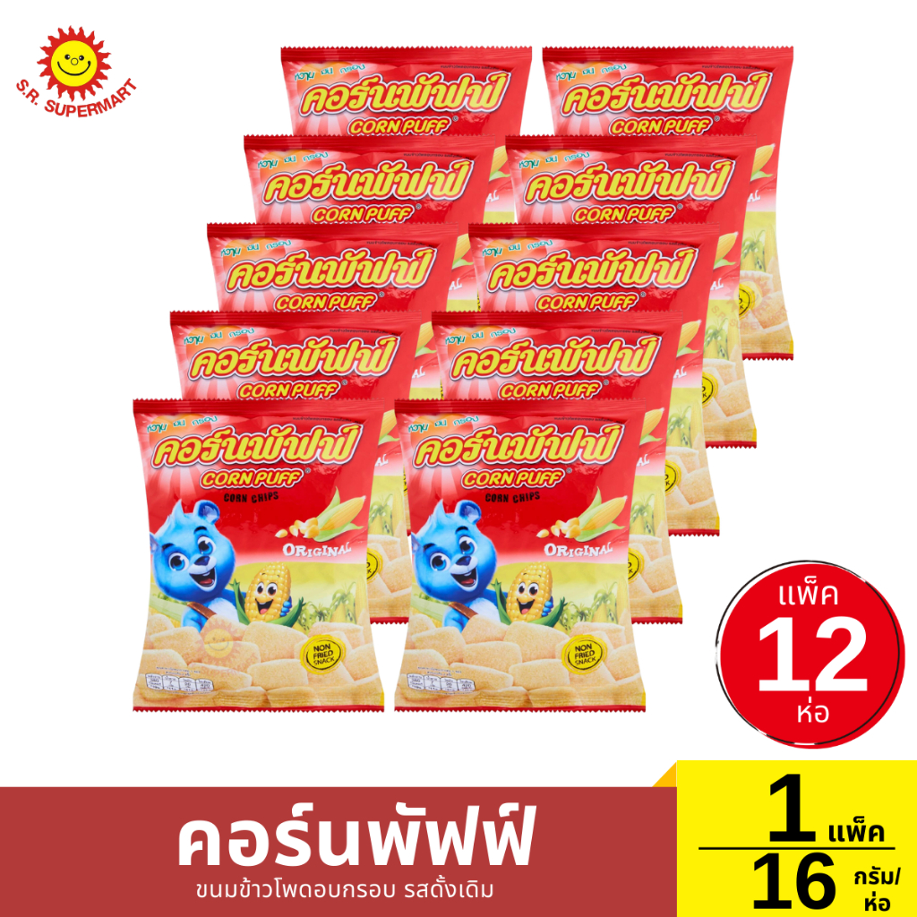 คอร์นพัฟฟ์ ขนมข้าวโพดอบกรอบ รสดั้งเดิม 1 แพ็ค 16 กรัม