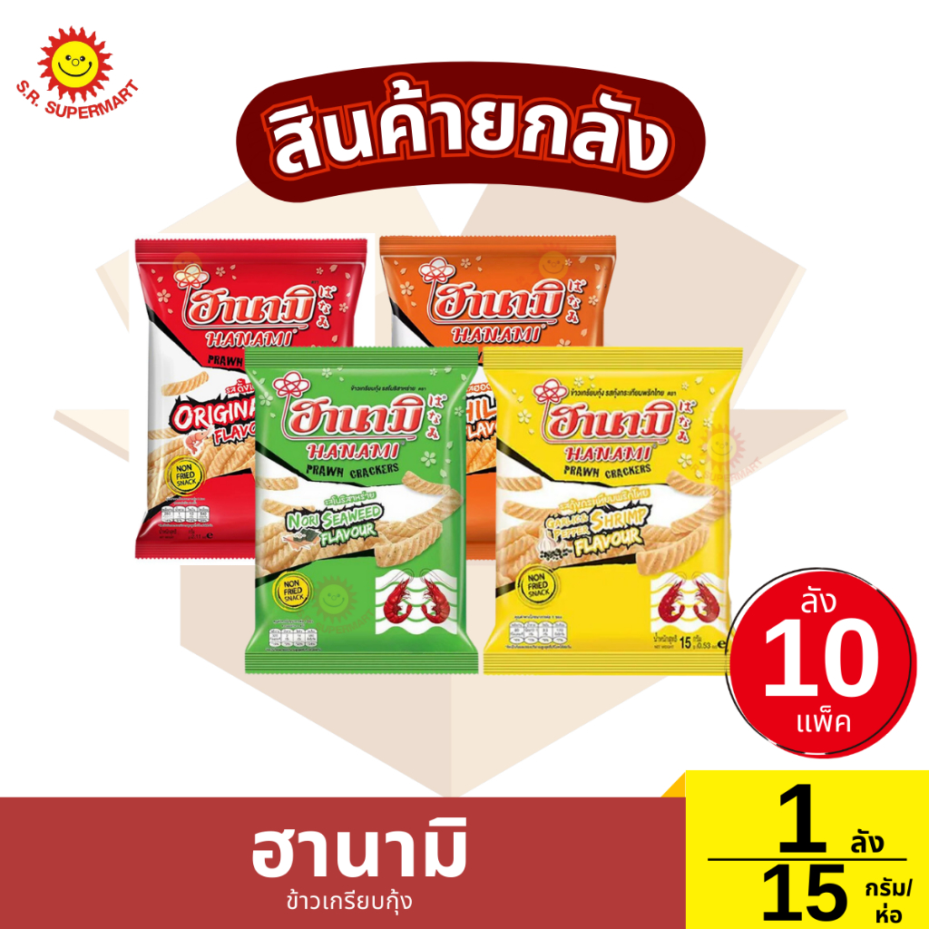 ฮานามิ ข้าวเกรียบกุ้ง 1 ลัง (10แพ็ค) / 15 กรัม(ห่อ)