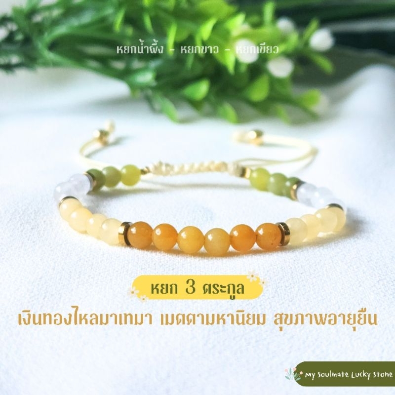 NEW กำไลหิน 3 ตระกูลหยก 4 mm. เงินทองไหลมาเทมา อายุยืนยาวราบรื่น เมตตาอุปถัมภ์ หินธรรมชาติ หินมงคล