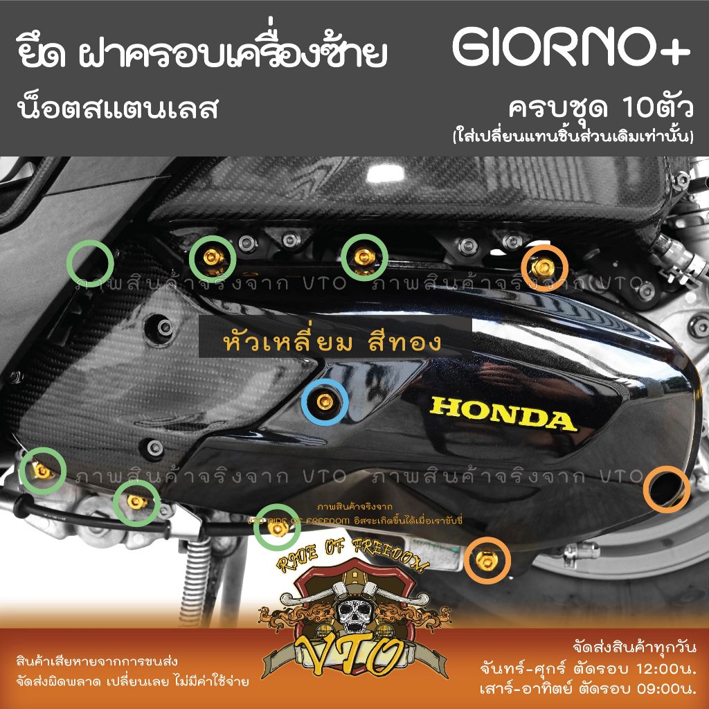 น็อตเลส GIORNO ยึดครอบเครื่องซ้าย ครบชุด 10 ตัว น็อตสแตนเลส ราคาขายต่อ 1 ชุด งานเฮงสกรู