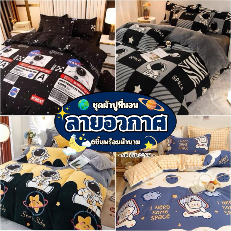 ชุดผ้าปูที่นอน พร้อมผ้านวม เซ็ต​ 6​ชิ้น​ ลายนักบิน อวกาศ ไซส์​ 3.5ฟุต 5ฟุต 6ฟุต