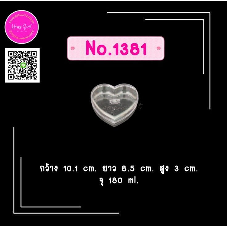 กล่องพลาสติกแข็งใส สำหรับใส่ขนม กล่องใสทรงหัวใจ ขนาด 180 ml.  No.1381
