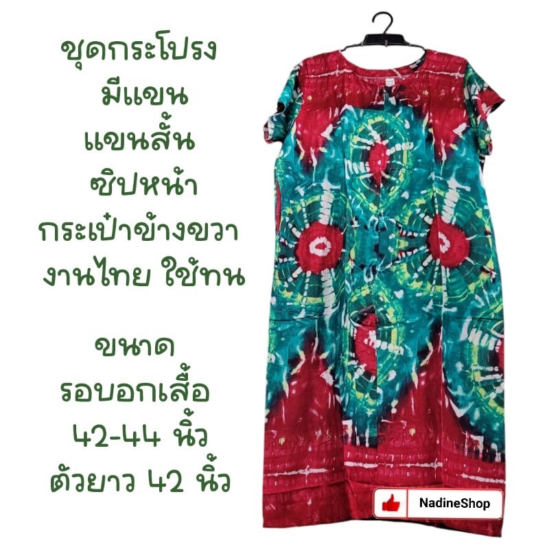 ชุดกระโปรงมีแขน ซิปหน้า มีกระเป๋า ชุดนอน ใส่อยู่บ้าน ชุดคนแก่ ชุดคนท้อง ใส่สบาย ไม่ร้อน ผลิตจากโรงงานไทย