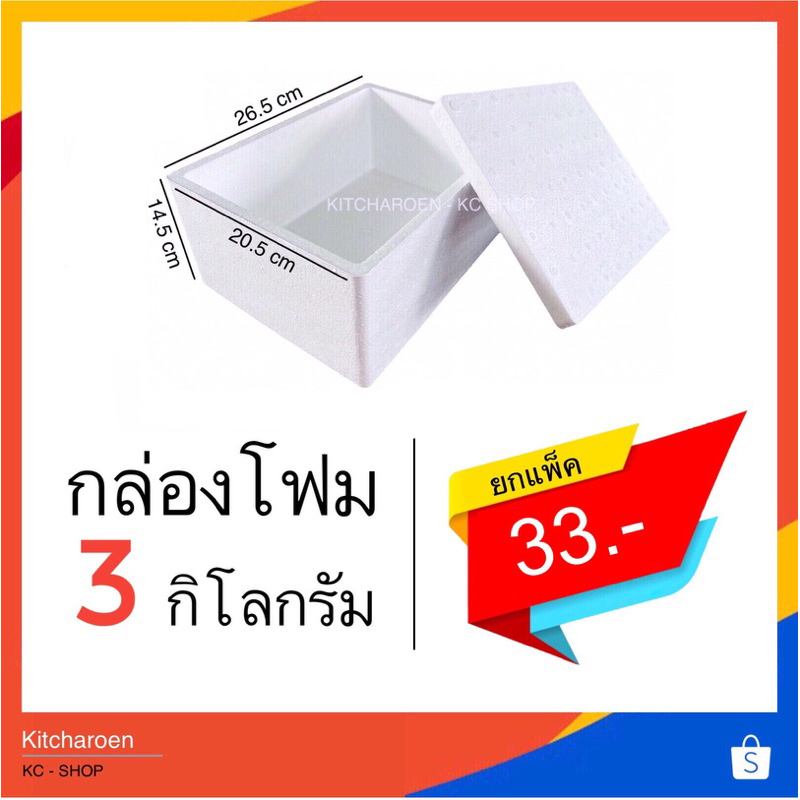 กล่องโฟม 3 kg. ขนาด 20.5*26.5*14.5 cm (จำกัด1ออเดอร์ไม่เกิน 21 ใบ)