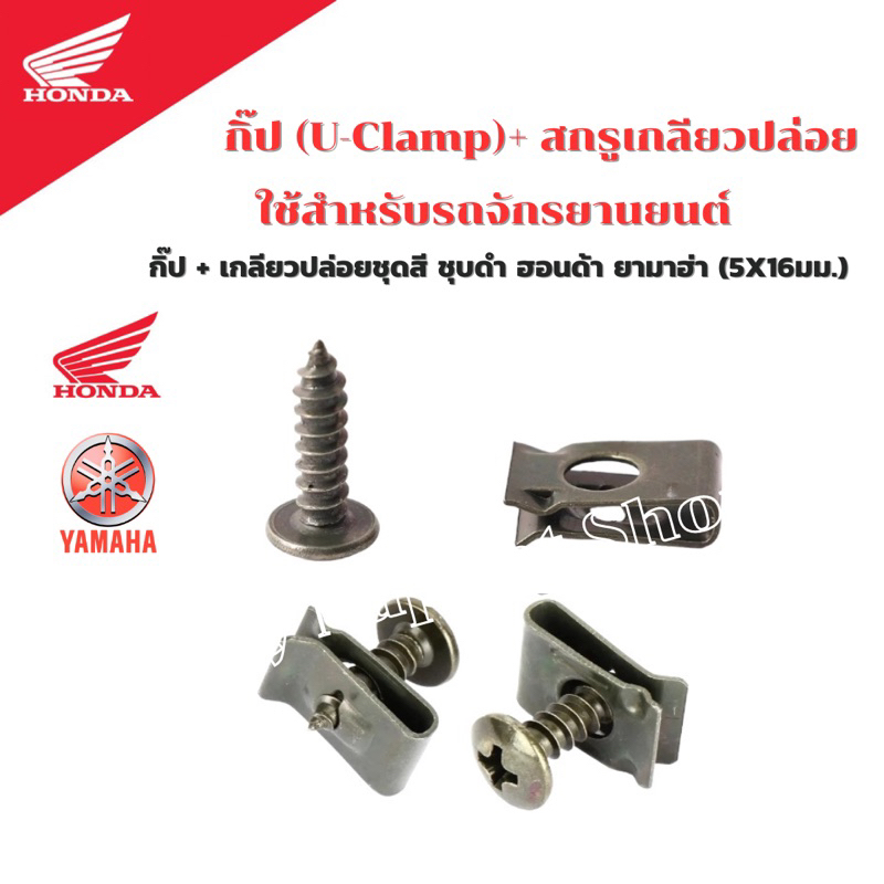 กิ๊ป (U-Clamp)+ สกรูเกลียวปล่อย ชุบสีดำ ฮอนด้า ยามาฮ่า (10 คู่)