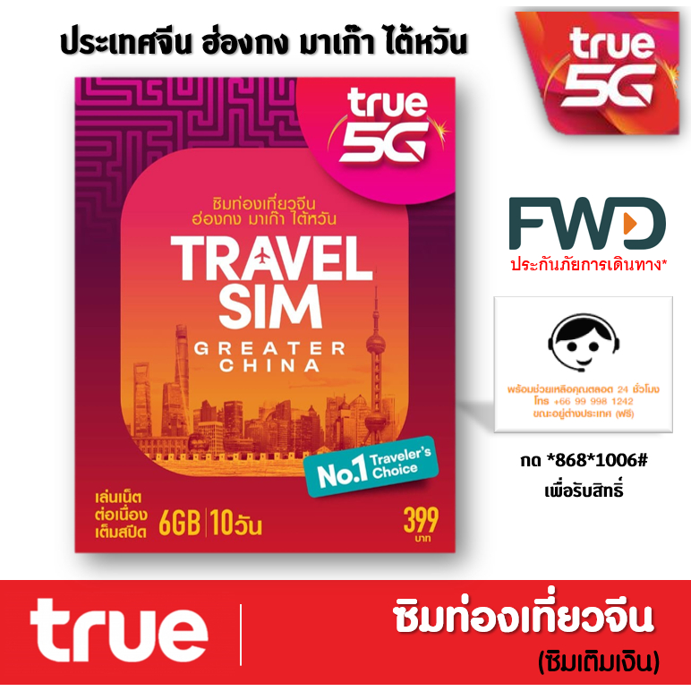ซิมทรูท่องเที่ยว จีน ฮ่องกง มาเก๊า ไต้หวัน TRAVEL SIM CHINA เหมือน AIS Sim2fly แต่ถูกกว่า คุ้มกว่า