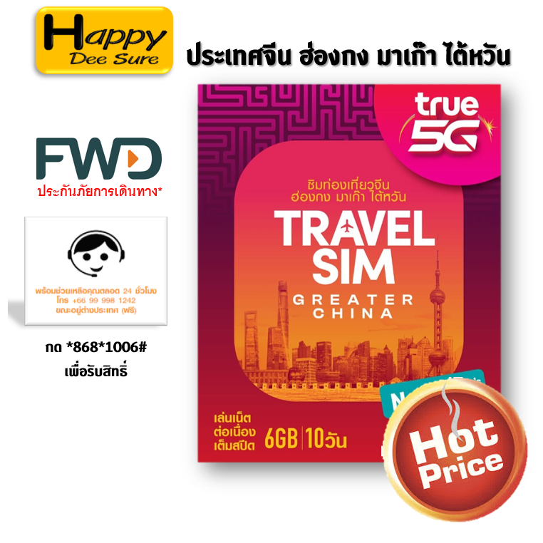 ซิมท่องเที่ยว จีน , TRAVEL SIM GREATER CHINA Truemove-H ปริมาณ 6GB  นาน 10 วัน เหมือน AIS Sim2fly