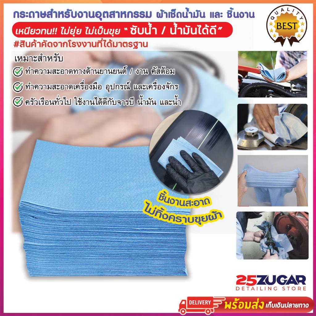กระดาษเช็ดอุตสาหกรรม ผ้ากระดาษ Cleaning Wipes เช็ดทำความสะอาดคราบสกปรก น้ำมัน สารเคมี ดูดซับได้ดี ไม่ทิ้งขุย แห้งไว