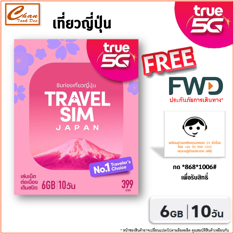 ซิมทรู TRUE TRAVEL SIM JAPAN เน็ตไม่อั้น  เต็มสปีด 6Gb 10วัน  ประเทศ ญี่ปุ่น เหมือน AIS Sim2flyเหมือ