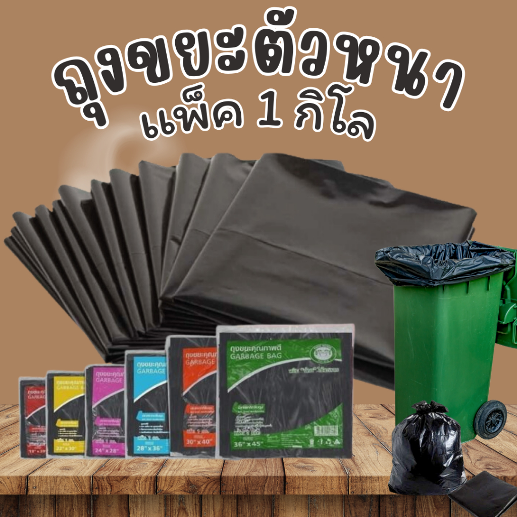 (1แพ็ค)ถุงขยะดำ แพ็ค 1 กก. เหนียว หนา คงทน เกรดA รุ่นใหม่ ราคาถูก ได้จำนวนเยอะ รับน้ำหนักได้ดี