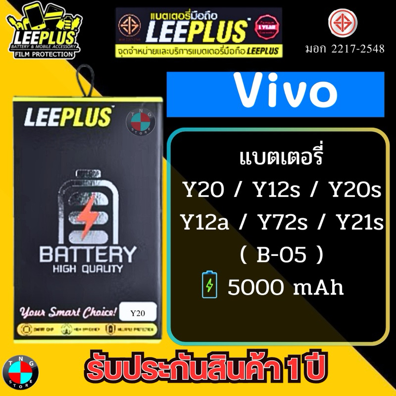 แบตเตอรี่ LEEPLUS รุ่น Vivo Y20 / Y12s / Y21s / Y20s / Y72s ( B-05 ) มี มอก. รับประกัน 1 ปี