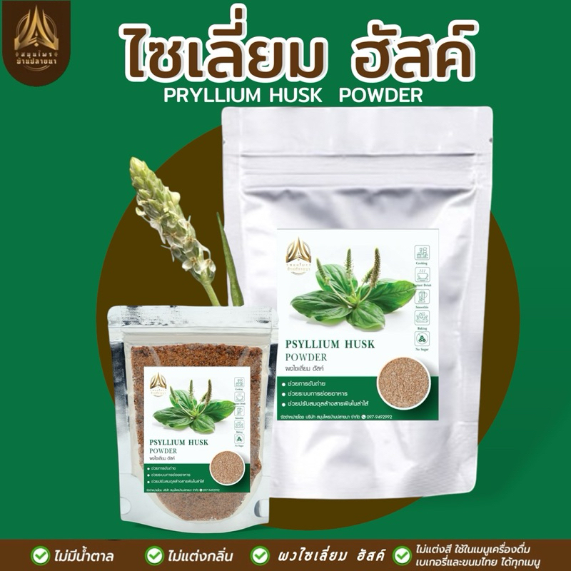 ผงไซเลี่ยมฮัสค์ เกรดข้าวกล้องไม่ขัดสี ดื่มเพื่อสุขภาพ มีให้เลือก 2 ขนาด