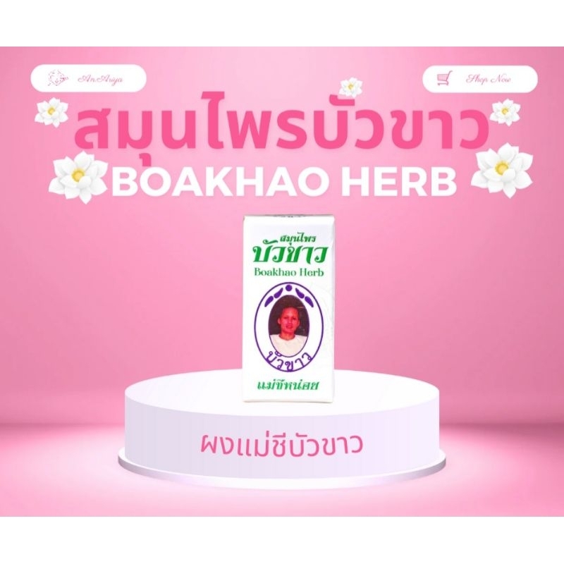 ผงสมุนไพรบัวขาว(ผงแม่ชี) 4 กรัม ฟรี สบู่ 10 กรัม
