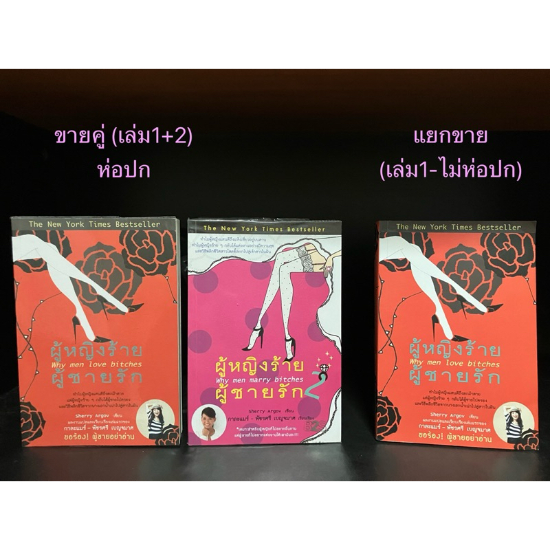 หนังสือมือสอง | ผู้หญิงร้ายผู้ชายรัก