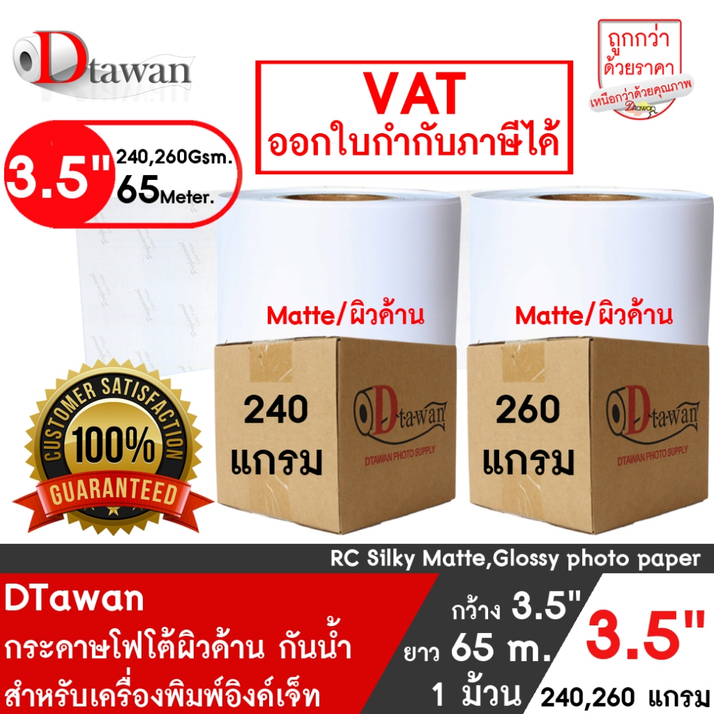 DTawan กระดาษโฟโต้ ผิวด้าน ม้วน 3.5นิ้ว PROFESSIONAL 240 , 260 แกรม กระดาษพิมพ์ภาพ EPSON D830/Fuji D