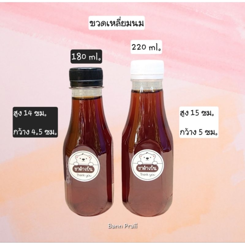 (แพ็ค 10 ใบ) ขวด+ฝา พลาสติก PET ขนาด 180 ml. , 220 ml. ขวดเหลี่ยมนม