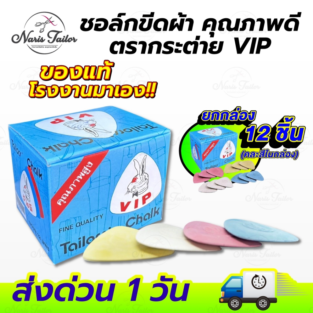 ชอล์กเขียนผ้า ชอค ชอก ชอล์กขีดผ้า ดินสอขีดผ้า ตรากระต่าย V I P [[ ยกกล่อง ]]