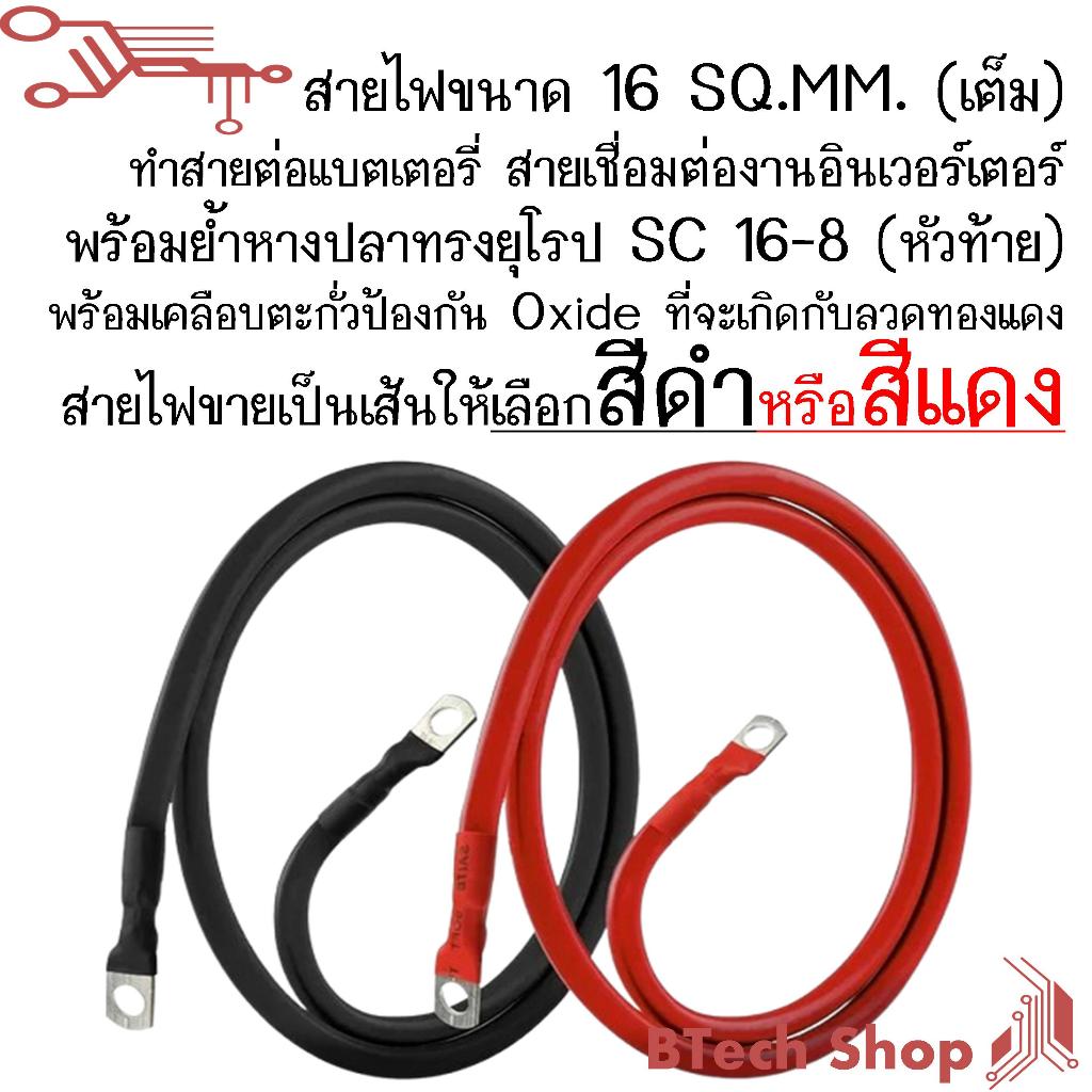 สายไฟขนาด 16 SQ.MM. (เต็ม) ทำสายต่อแบตเตอรี่ สายเชื่อมต่องานอินเวอร์เตอร์ พร้อมย้ำหางปลาทรงยุโรป SC 16-8 (หัวท้าย)
