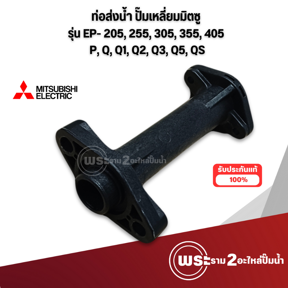 ท่อส่งน้ำปั๊มมิตซู สำหรับปั๊มเหลี่ยม (แท้) รุ่น EP 205,255,305,355,405 P,Q,Q3,Q5,QS สินค้าสามารถออกใ