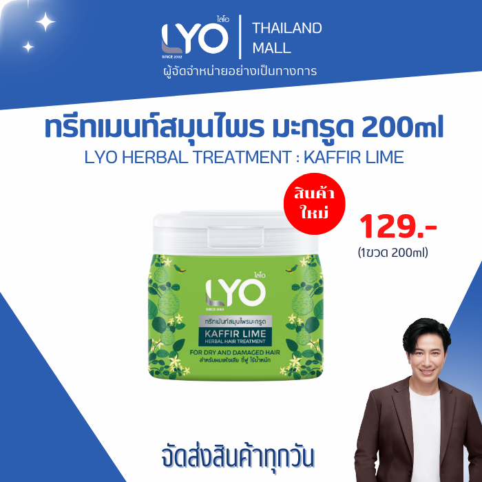 LYO KAFFIR LIME HERBAL HAIR TREATMENT - ไลโอ ทรีทเมนท์สมุนไพรมะกรูด (200ml.) 1 กระปุก