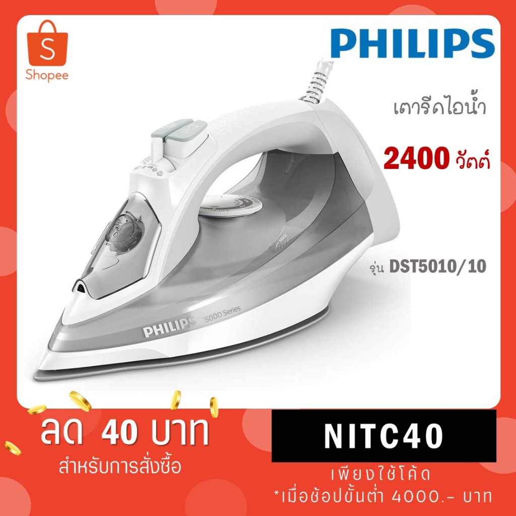 PHILIPS เตารีดไอน้ำ DST5010 รุ่น DST5010/10 กำลังไฟ 2400 วัตต์ DST5010