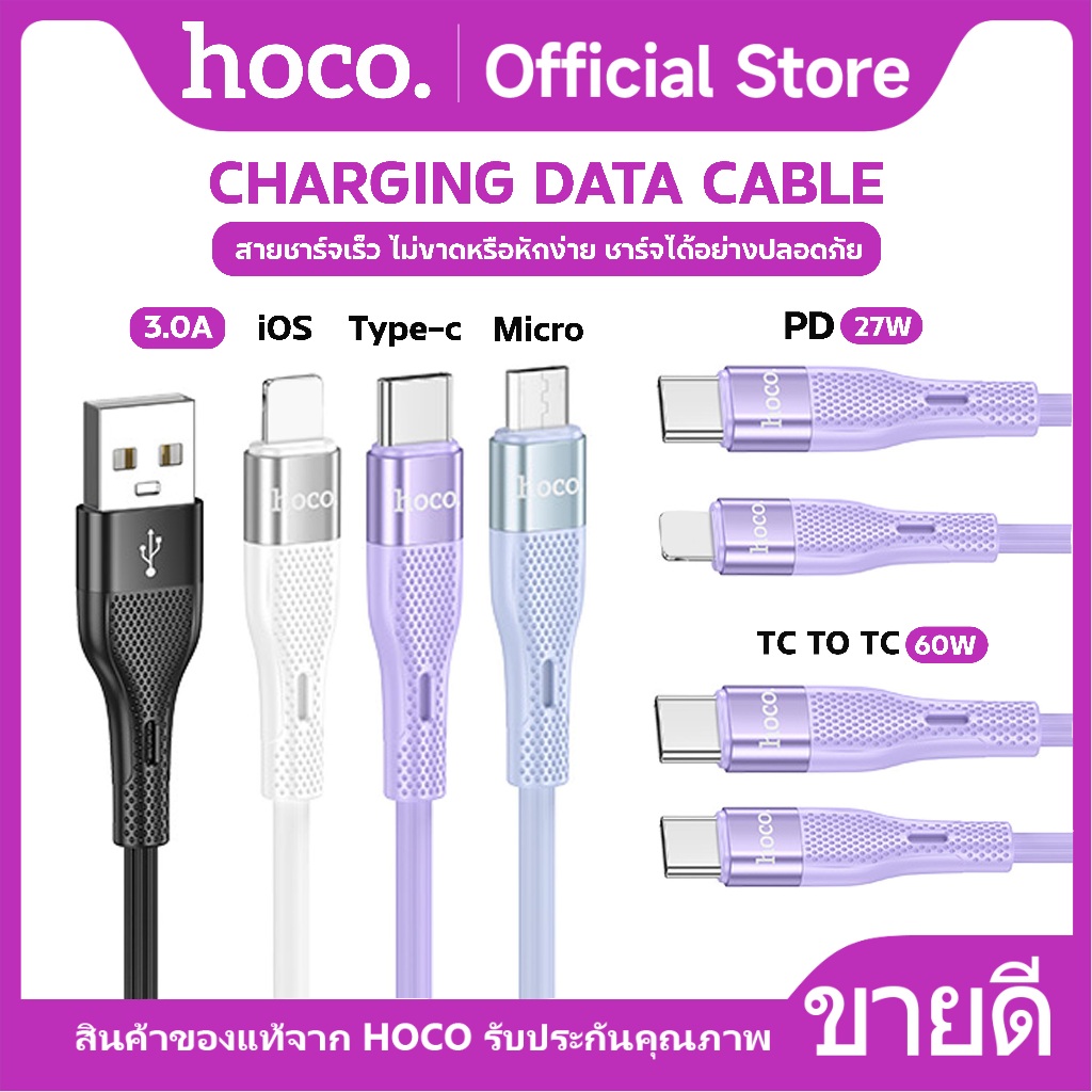 สายชาร์จเร็ว HOCO DU51 Charging Data Cable สายชาร์จเร็ว 3A 66W สำหรับ Micro/type-C/iOS/TC-TC/PD 27W