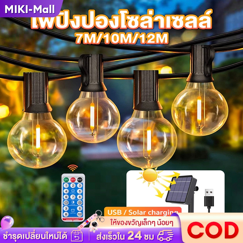 【จัดส่งฟรี】ไฟตกแต่ง ไฟลูกแก้ว 20//50/100 LED โซล่าเซลล์ ไฟเส้นอัจฉริยะ ไฟตกแต่งสวนและกลางแจ้ง ประหยัดไฟมาก ทนฝนไฟปิงปอง