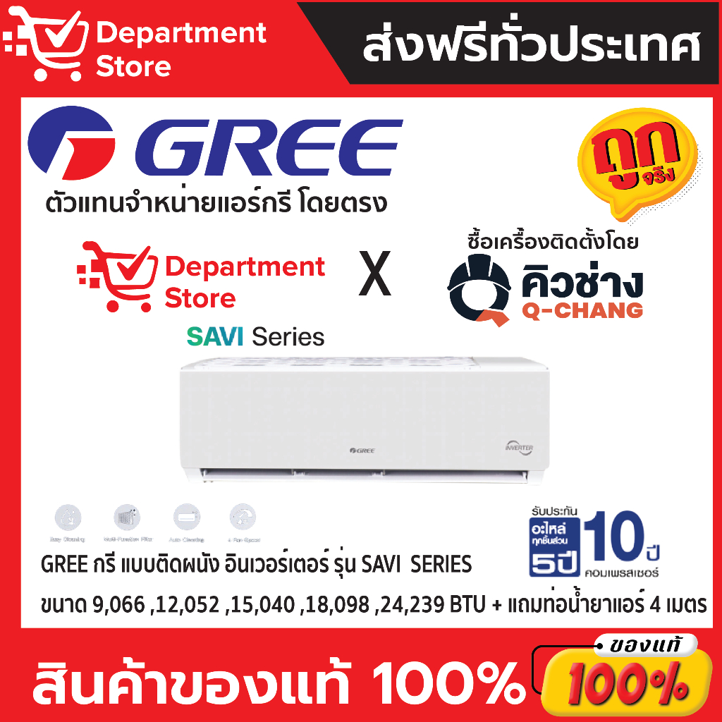 แอร์ GREE กรี ติดผนัง อินเวอร์เตอร์ รุ่น SAVI SERIES + แถมท่อน้ำยาแอร์ 4 เมตร