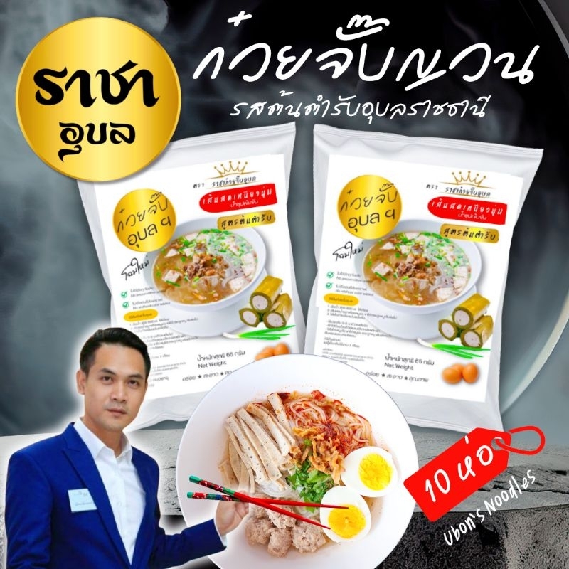 ซื้อ ก๋วยจั๊บญวน เส้นสด 10ห่อ 159฿ อร่อย อุบลราชธานี