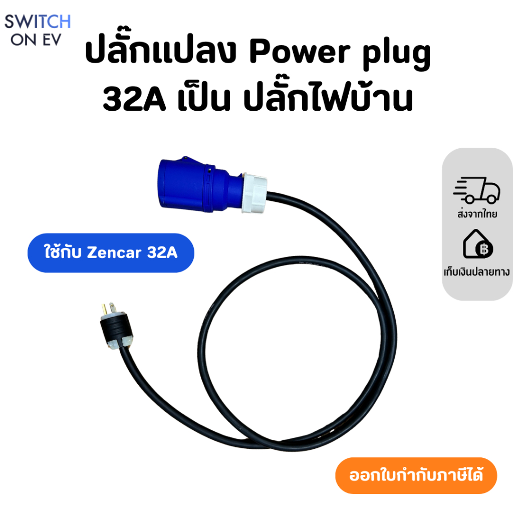 Zencar Power plug 32A ใช้กับเครื่องชาร์จพกพา Zencar ให้เสียบกับปลั๊ก 3 ตาได้