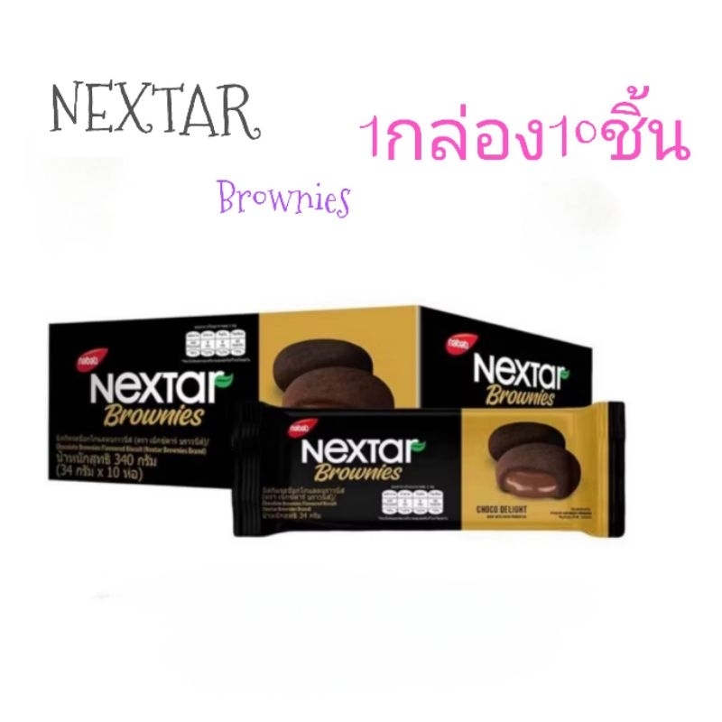 ยกกล่อง 10 ห่อ บราวนี่ Nextar Brownies คุกกี้ รสช็อคโกแลต 340กรัม