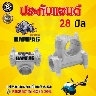 ประกับแฮนด์ 28มิล สำหรับต่อก้านเครื่องตัดหญ้า NB/RBC411 GX35 328 ประกับ ข้อยึดมือจับ