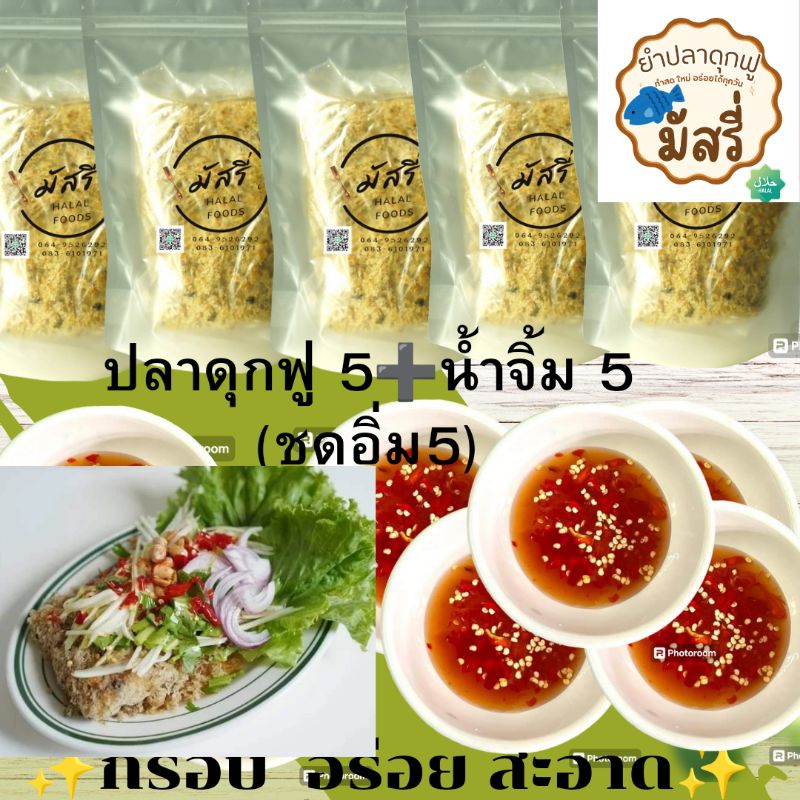 ยำปลาดุกฟูมัสรี่ 😘😘🥗มีปลาดุกฟู5กล่อง กับน้ำจิ้ม 5ห่อ💥🔥  ยำปลาดุกฟูคีโต ไม่มีแป้ง ดีต่อร่างกายมีประโย