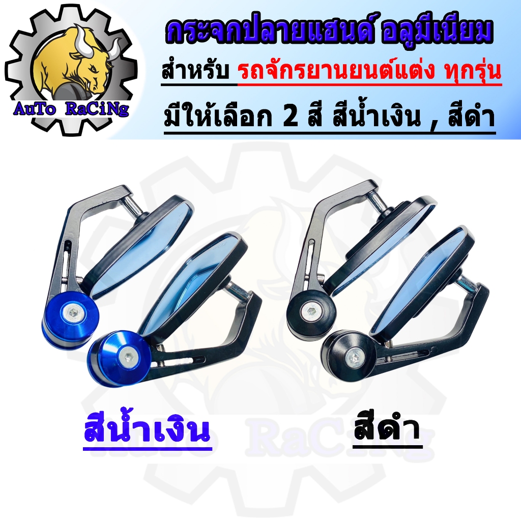 กระจกปลายแฮนด์ อลูมีเนียม มี 2สี 1.สีน้ำเงิน 2.สีดำ เลือกสีด้านใน สำหรับรถจักรยานยนต์ทุกรุ่น งานสวยๆ