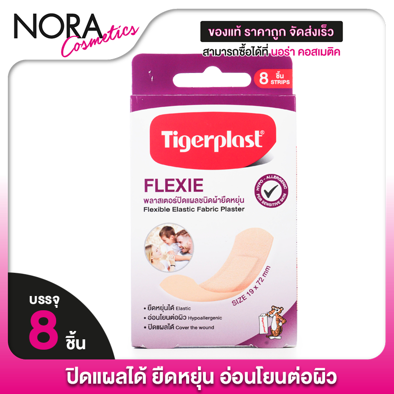 Tigerplast Flexie Elastic Fabric Plaster ไทเกอร์พล๊าส เฟล็คซี่ พลาสเตอร์ [8 ชิ้น] พลาสเตอร์แปะแผล