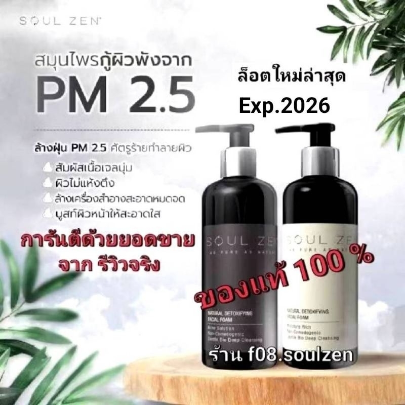แท้ชัวร์ soulzenแพคเกจใหม่ของเเท้+ของเเถมExp.1/10/26 โฟมลดสิวโฟมล้างเมคอัพไม่ง้อสำลี