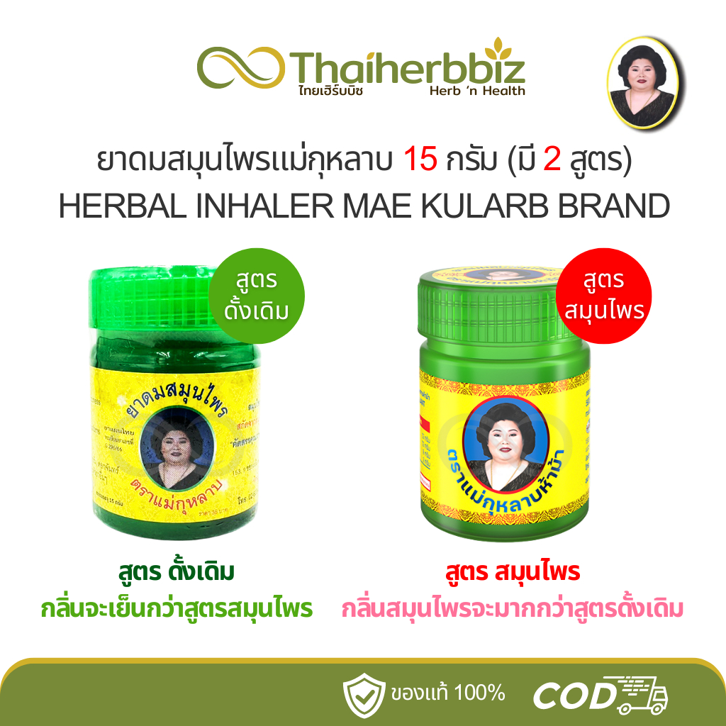 ยาดมสมุนไพรแม่กุหลาบ MAE KULARB มี 2 สูตร (สูตรดั้งเดิม/สูตรสมุนไพร)