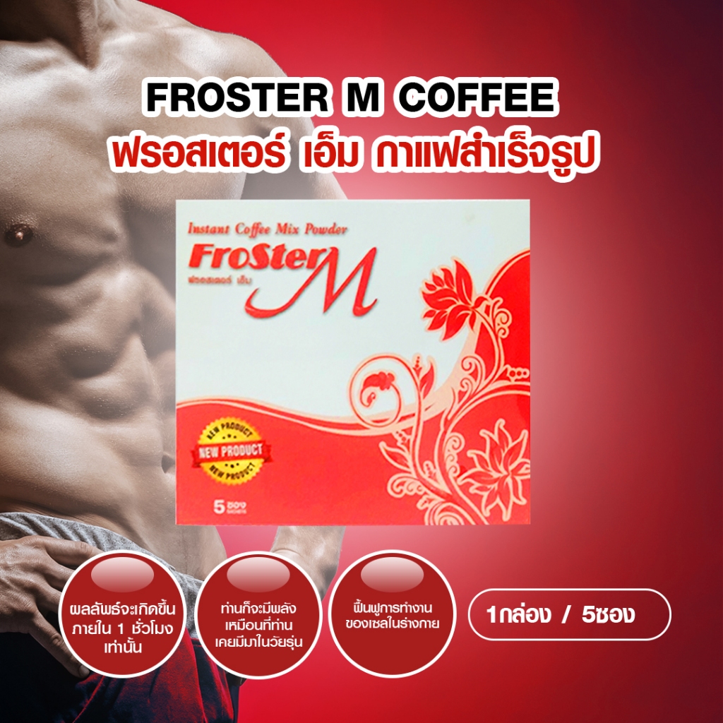 Froster M Coffee ฟรอสเตอร์เอ็ม คอฟฟี่ กาแฟสำหรับท่านชาย 1 กล่องบรรจุ 5 ซอง