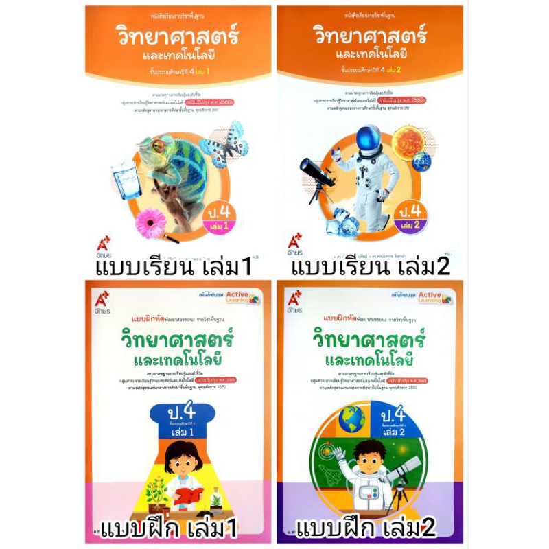 อจท. แบบเรียน แบบฝึกหัด วิทยาศาสตร์และเทคโนโลยี ป.4 เล่ม1-2 /อักษรเจริญทัศน์